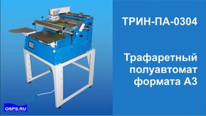 ТРИН-ПА 0304  Трафаретный полуавтомат. Настольный трафаретный станок. Формат печати 300х420 мм.