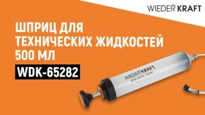 Шприц для технических жидкостей 500 мл WDK-65282
