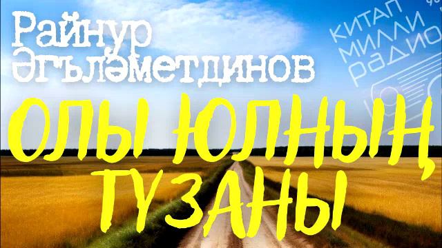 Ялгышулар, очрашулар, аерылышулар... Искиткеч әсәр! Райнур Әгъләметдинов "Олы юлның тузаны"