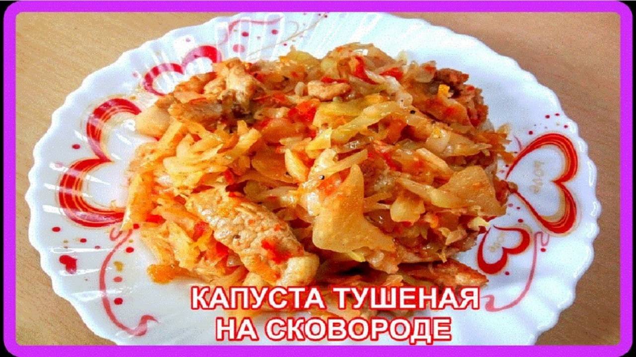 КАПУСТА ТУШЕНАЯ С МЯСОМ__на сковороде как основное блюдо