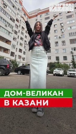 Дом-великан в Казани