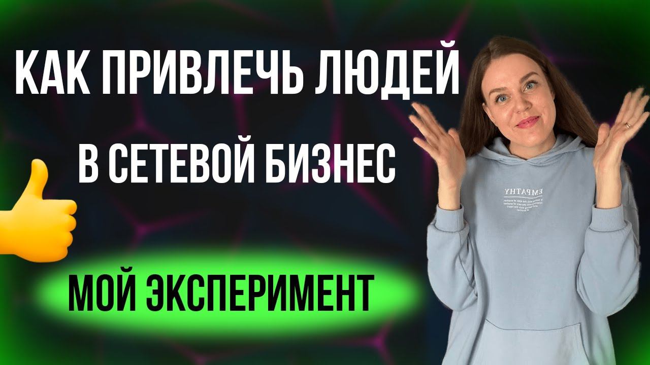 Где БРАТЬ ЛЮДЕЙ в сетевой бизнес | Как привлечь людей в сетевой маркетинг | Мой опыт