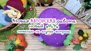 Новая работа 💜 Новый МК🧶 Отвечаю на глупые ❓❓😜