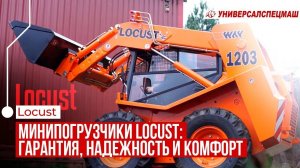 Преимущества минипогрузчиков Locust: Гарантия, надежность и комфорт