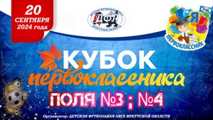 КУБОК ПЕРВОКЛАССНИКА | 1 день | №3, №4 поле