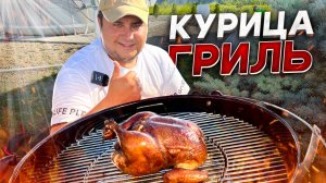 Сочнейшая Курица ГРИЛЬ с Хрустящей корочкой на Угольном Гриле!