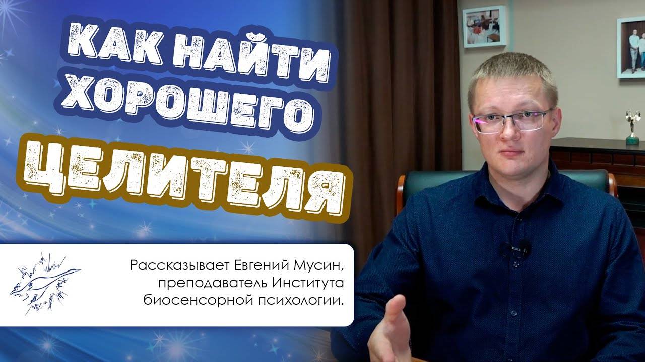 Как найти хорошего целителя