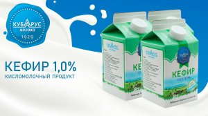 Кубарус - Кефир 1,0 %