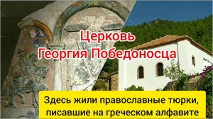 Храм Георгия Победоносца. Алания.