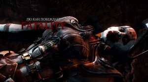 все фаталити Люкана MORTAL KOMBAT XL