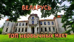 БЕЛАРУСЬ 2024 ТОП ИНТЕРЕСНЫХ МЕСТ | ПРОБРАЛИСЬ В ЗАБРОШКУ