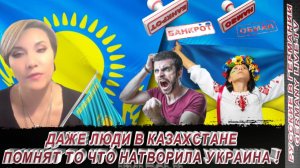 ДАЖЕ ЛЮДИ В КАЗАХСТАНЕ ПОМНЯТ ЧТО НАТВОРИЛА УКРАИНА !