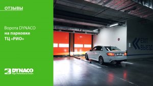 Ворота DYNACO M2 Power на паркинге в торговом центре «РИО»