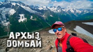 Домбай. Архыз. 2часть. Гонки на Уазах. Восхождение