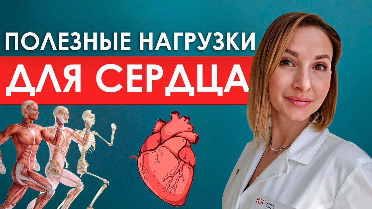 Какие нагрузки полезны для сердца | Кардионагрузки и что нужно о них знать смотреть онлайн