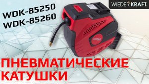 Как выбрать самый надежный пневмошланг? Катушки WDK-85250 / WDK-85260