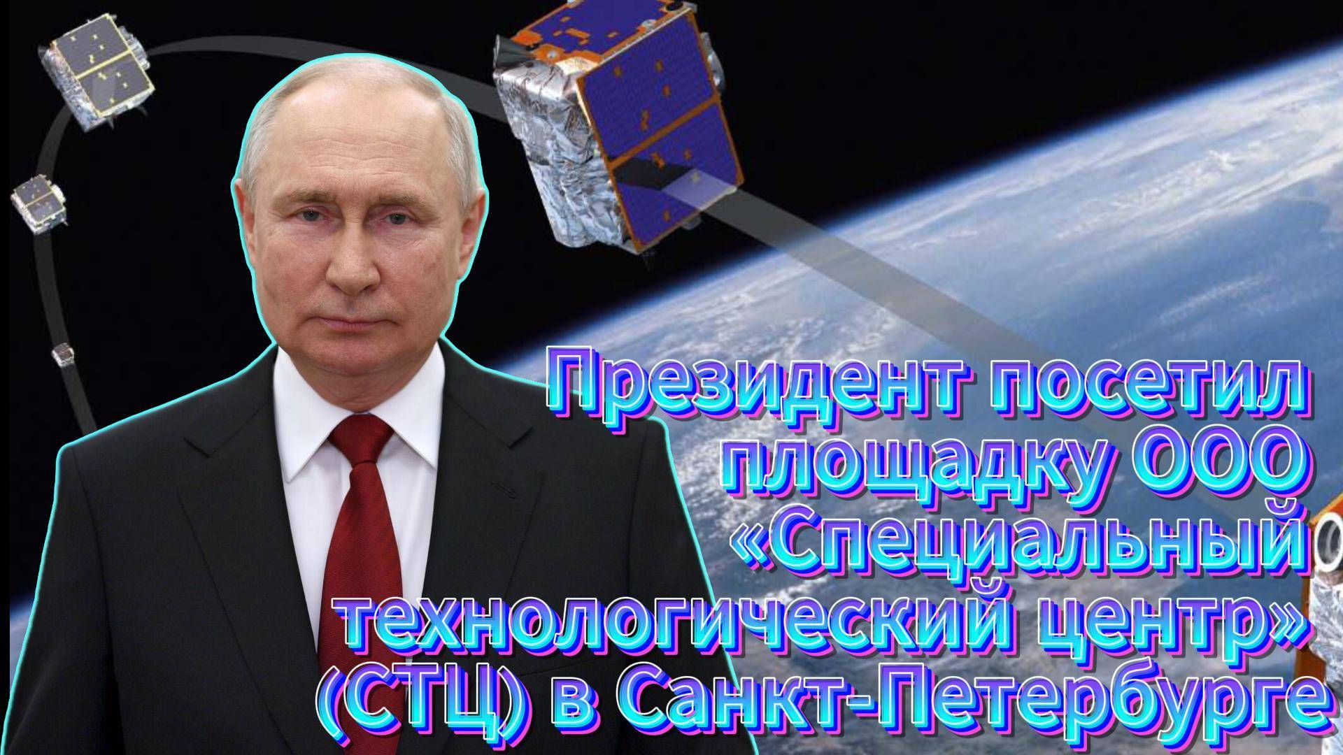 ✅ Владимир Путин Посетил площадку ООО «Специальный технологический центр»