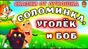 Соломинка, Уголёк и Боб — Сказка, Братья Гримм | Аудиосказка | Сказки Братьев Гримм