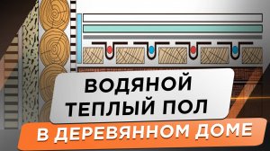 Теплый пол на деревянный пол! Теплы пол в деревянном или каркасном доме.