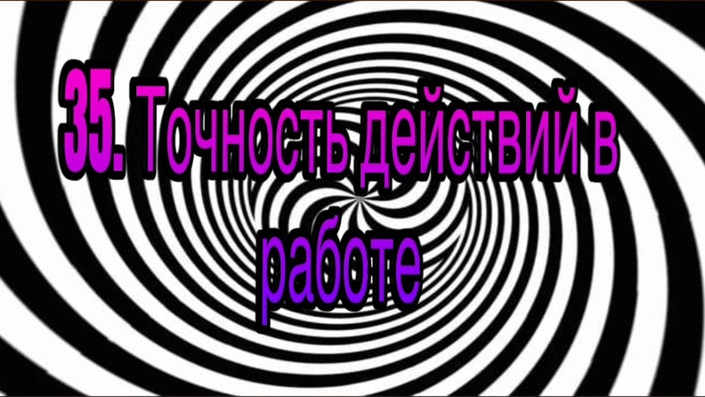 Гипноз (занятие 35) | Точность действий, цепкость и хваткость в работе | Личность гипнотизера