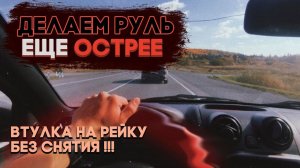 Ещё более ОСТРАЯ РУЛЁЖКА? Установка втулки БЕЗ СНЯТИЯ рейки