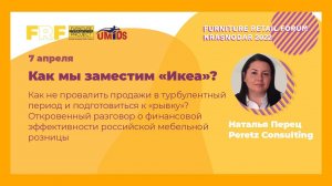 Наталья Перец  (Peretz Consulting) на Furniture Retail Forum Krasnodar 2022