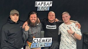 ВАРВАР ВЛОГ DEFEAT   /  НА СЪЁМКАХ У KimchiMMA