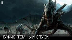 ЧУЖИЕ: ТЕМНЫЙ СПУСК. ИГРОФИЛЬМ. Глава II. Русская озвучка. Все сцены и диалоги