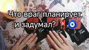 💥🧿ЧТО ВРАГ ПЛАНИРУЕТ ИЛИ ЗАДУМАЛ❓🔮