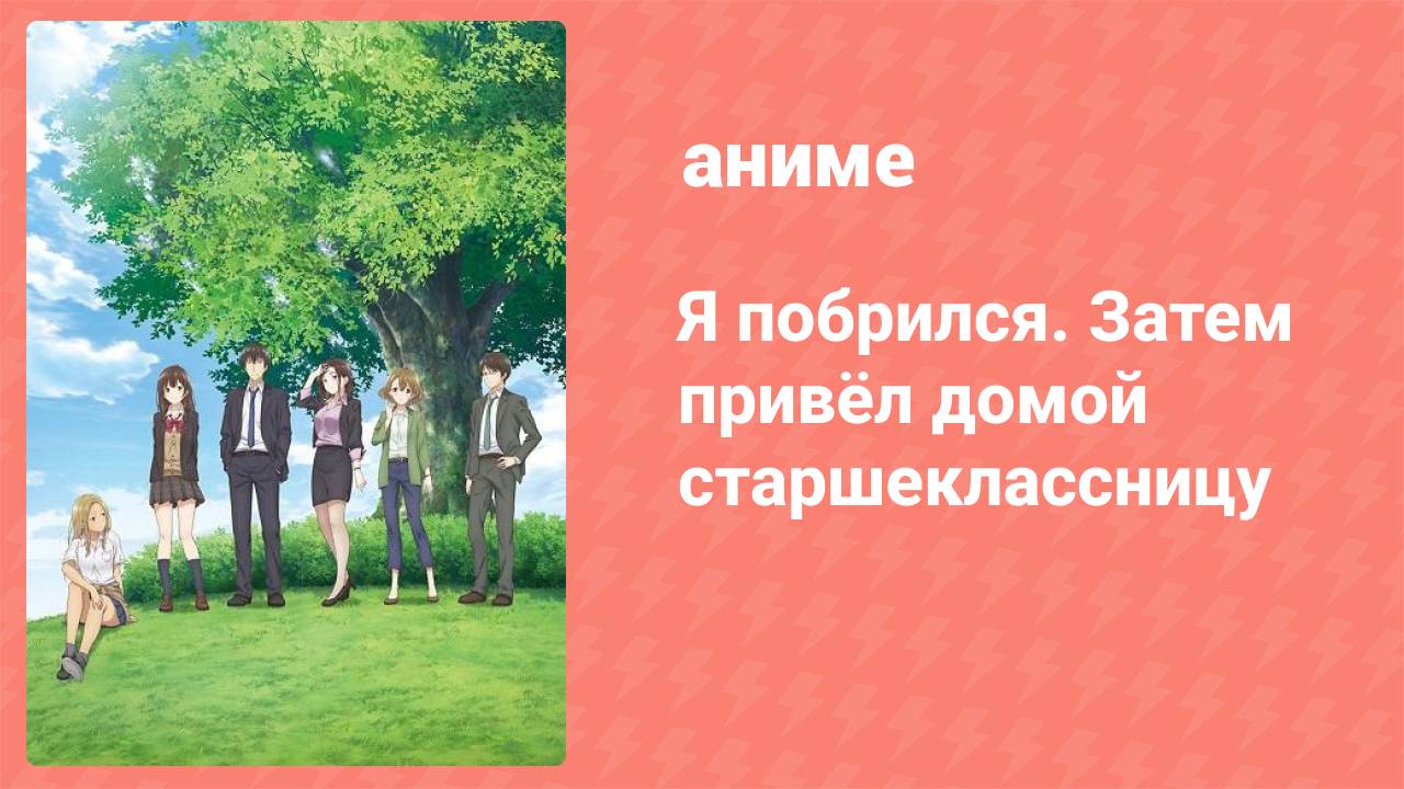 Я побрился. Затем привёл домой старшеклассницу 5 серия (аниме-сериал, 2021)