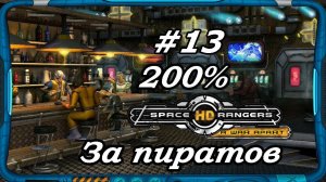 Space Rangers HD_ A War Apart 200% 1с  Cтрим #13 Прохождение за пиратов _ космические рейнджеры