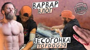 ВАРВАР ВЛОГ- ЛАГЕРЬ В КУДРОВО  /  ВЕСОГОНКА TOP DOG 29