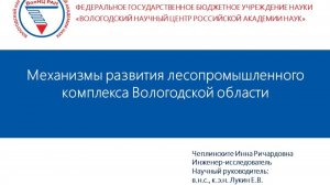 Семинар: "Механизмы развития лесопромышленного комплекса Вологодской области"