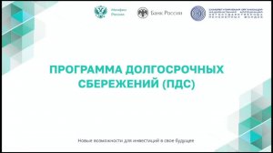 Презентация. Программа долгосрочных сбережений.