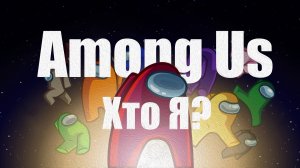 Хто Я？ ｜ Among us (#1)