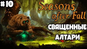 В ПОИСКАХ ТОТЕМОВ! ►Прохождение  Seasons After Fall ⛄ #10.