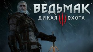 🗡Ведьмак 3: Дикая Охота🗡 Прохождение #7