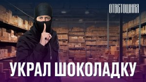 ОТВЕТОШНАЯ: страшно ли спи*дить шоколадку из магазина?