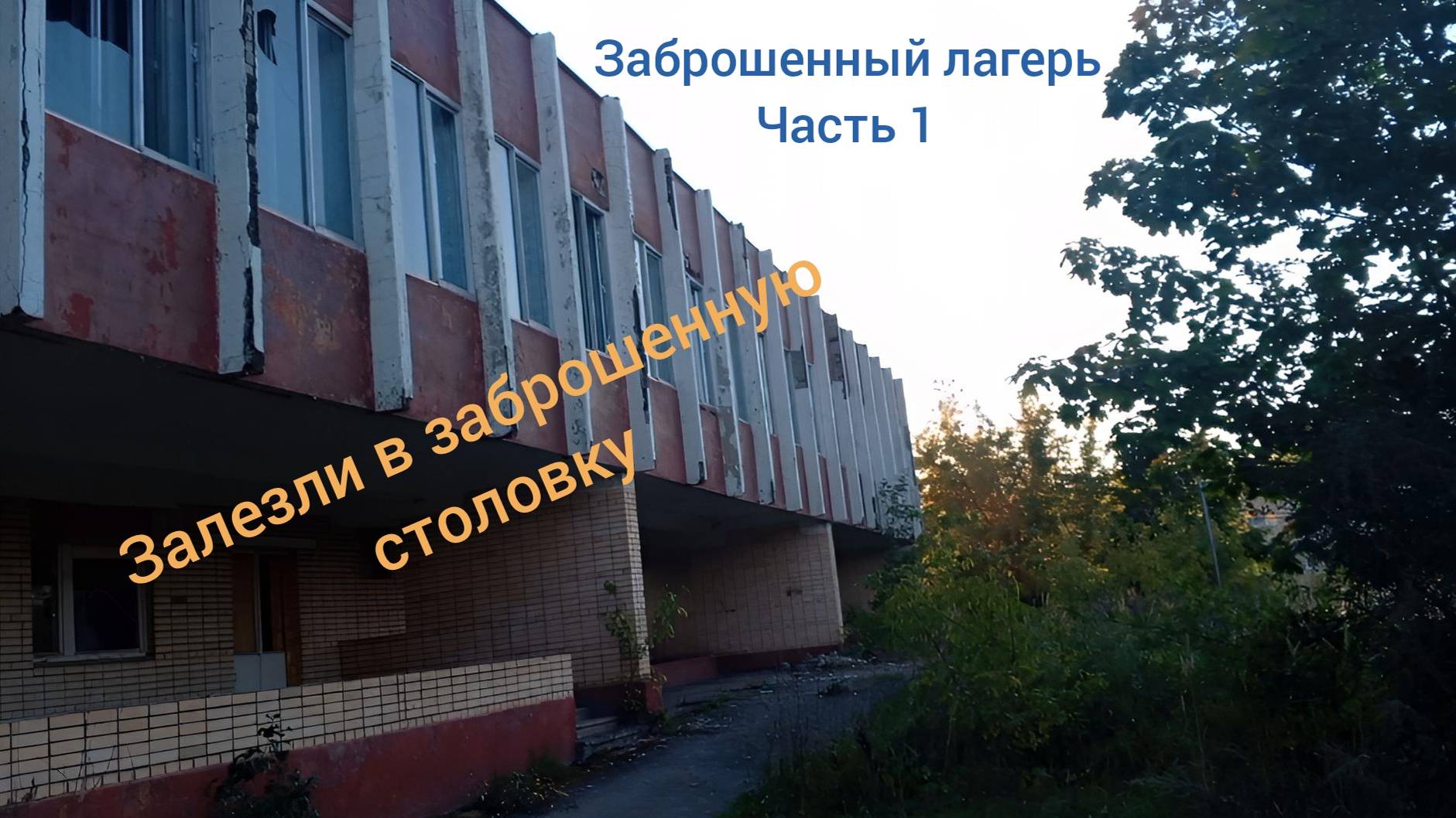 Исследуем заброшенную столовую👻 Заброшенный лагерь. День 1. Часть 1