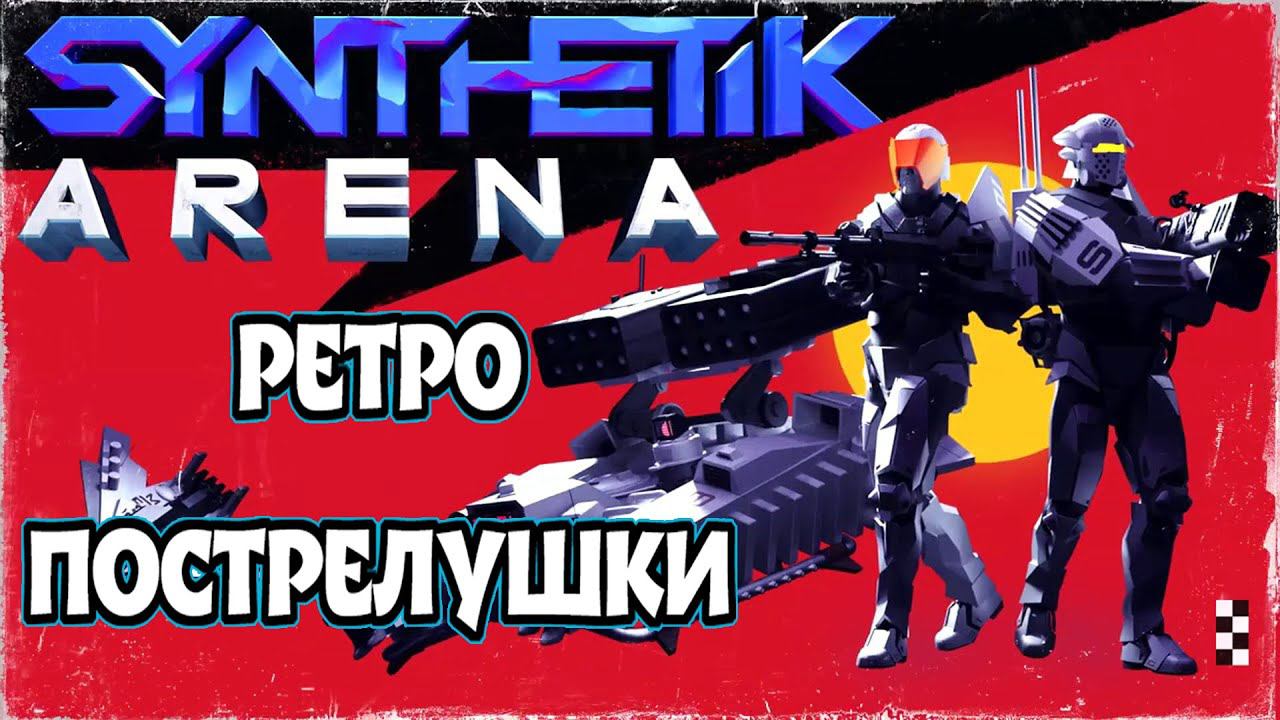 ДРУЗЬЯ-АГЕНТЫ!►SYNTHETIK: Arena. смотреть онлайн