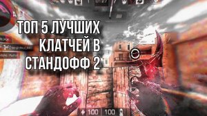ТОП 5 ЛУЧШИХ КЛАТЧЕЙ КИБЕРСПОРТСМЕНОВ В СТАНДОФФ2!!!😱😱😱