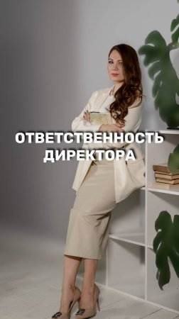 👨💼ДИРЕКТОР НЕСЕТ ОТВЕТСТВЕННОСТЬ