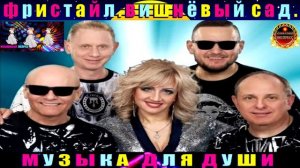 группа Фристайл.Вишнёвый Сад. BEST 2024.