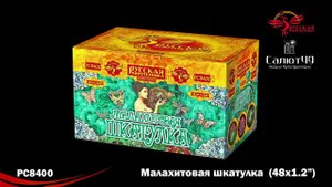 МАЛАХИТОВАЯ ШКАТУЛКА РС8400