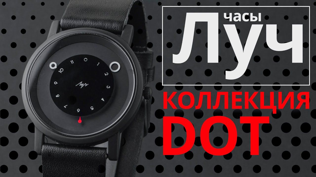 Обзор часов Луч 274291326 коллекция DOT смотреть онлайн