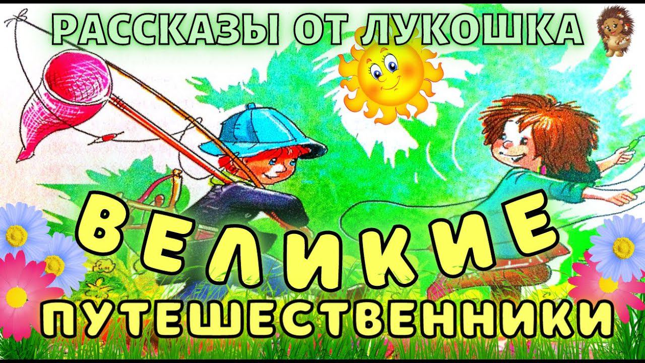 ВЕЛИКИЕ ПУТЕШЕСТВЕННИКИ — Рассказ | Михаил Зощенко | Веселые истории | Истории про детей