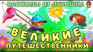 ВЕЛИКИЕ ПУТЕШЕСТВЕННИКИ — Рассказ, Михаил Зощенко | Веселые истории Зощенко, рассказы про детей