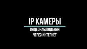 IP КАМЕРЫ ЧЕРЕЗ ИНТЕРНЕТ - Видеонаблюдение GlazGo-Video