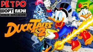 Ретро ШортПлэй: Duck Tales 2 (1993, NES)