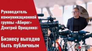 Руководитель коммуникационной группы «Абирег» Дмитрий Орищенко: «Бизнесу выгодно быть публичным»